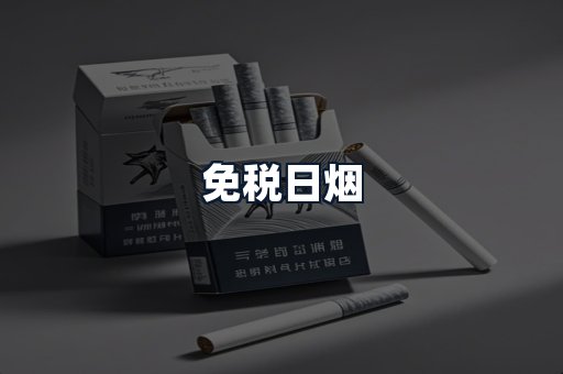 免税日烟